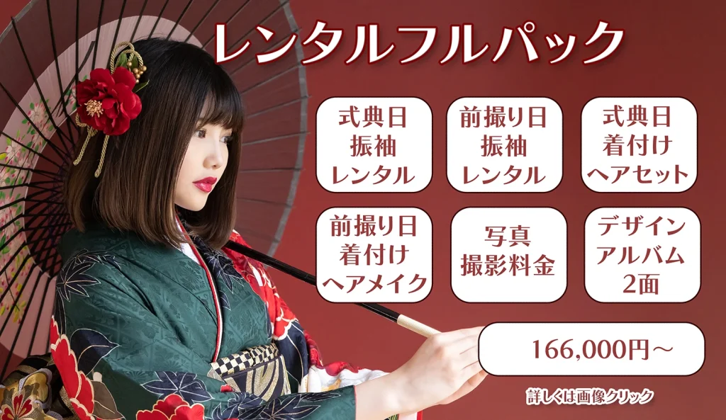 成人振袖レンタルフルパック