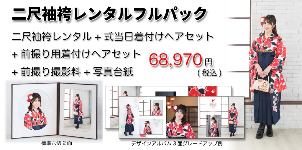 卒業袴レンタル着付け写真付きパック