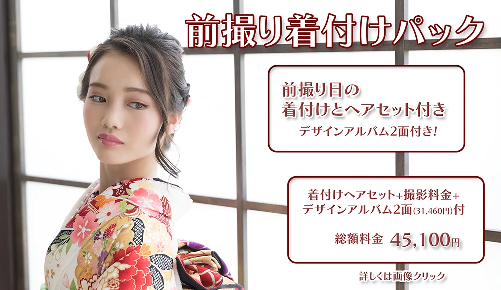 成人振袖前撮り着付けパック2025