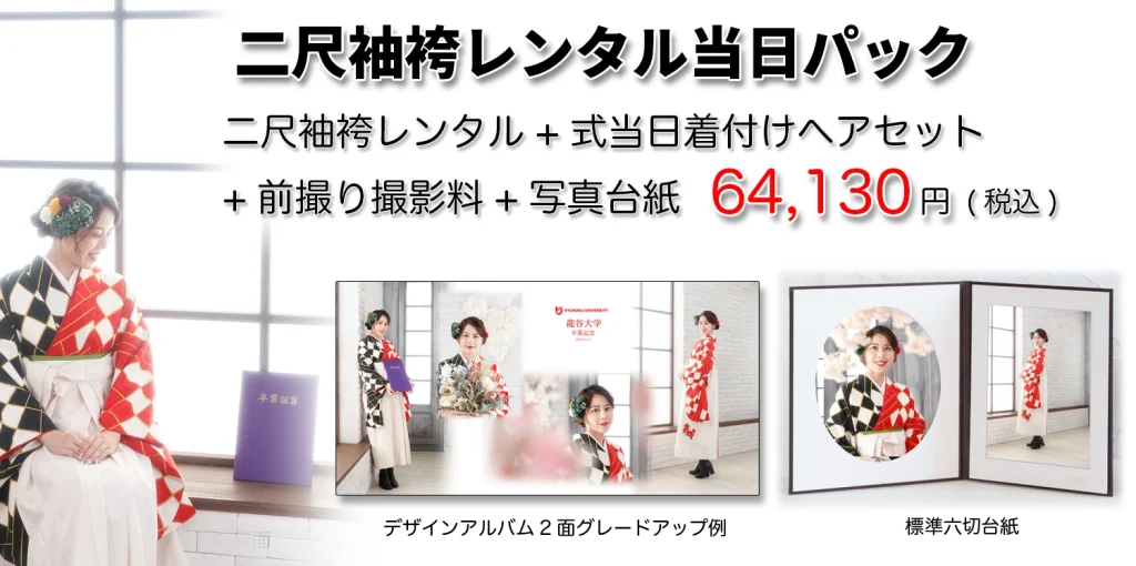 卒業レンタル袴卒業式当日写真付きパック2025