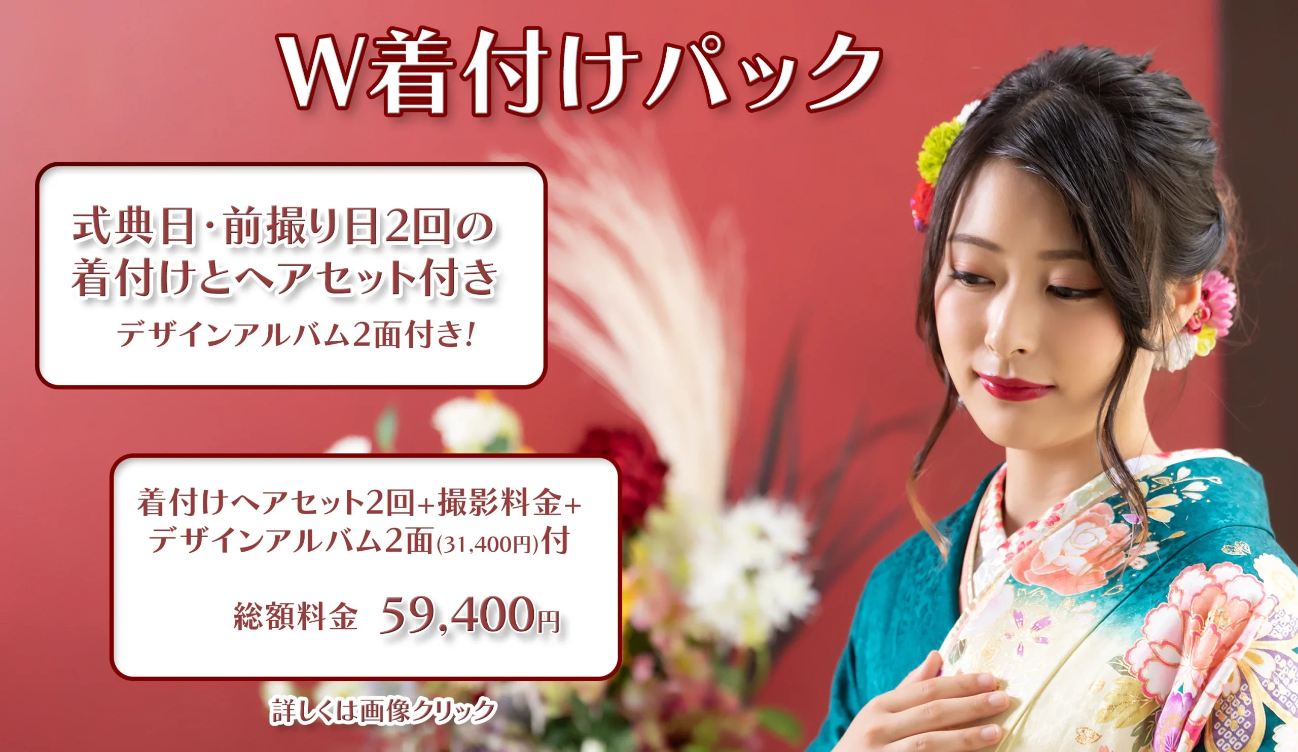 成人振袖W着付けパック2025