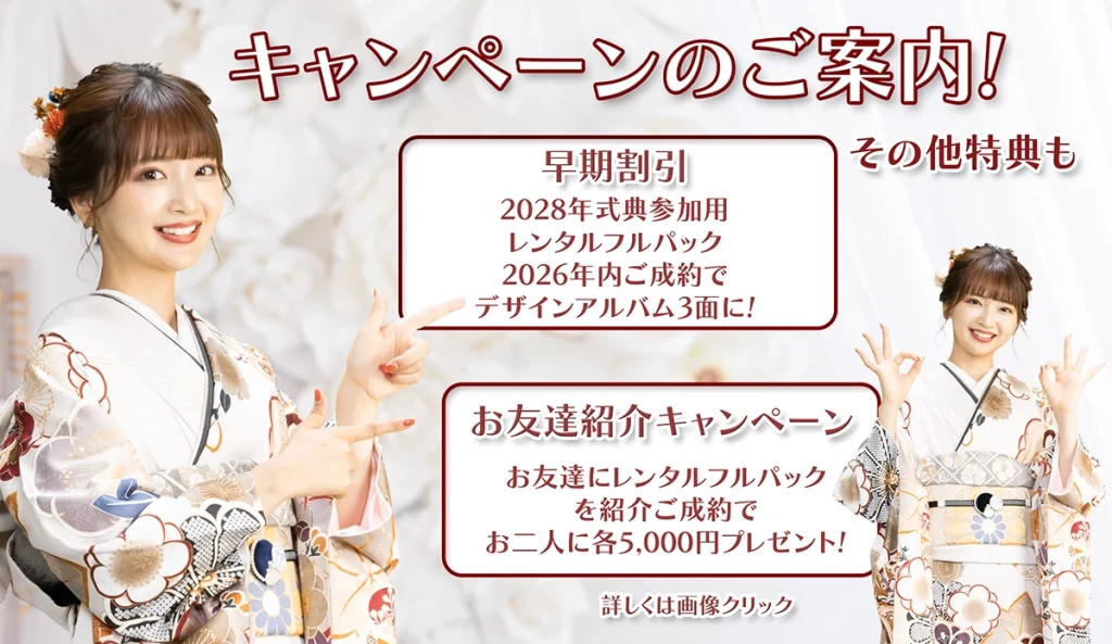 成人振袖早期割引キャンペーン