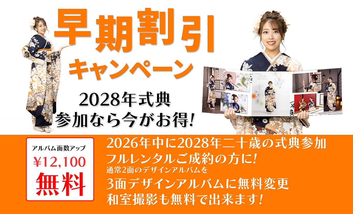 振袖レンタル早期割引2027
