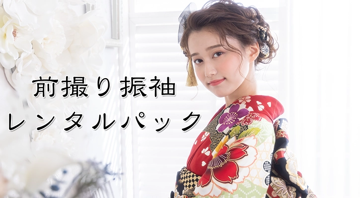成人振袖前撮りレンタルパック