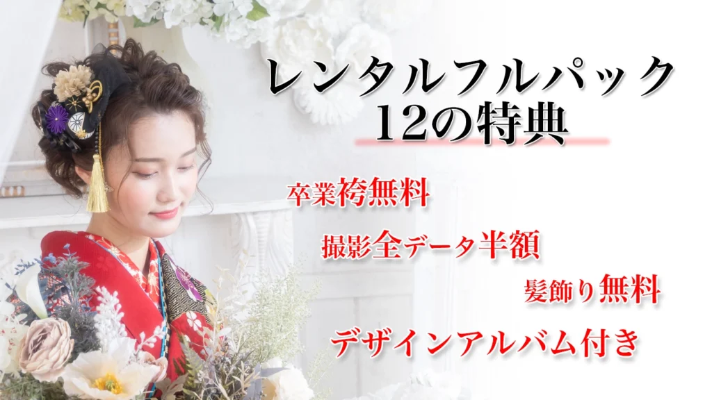 成人振袖レンタルフルパック特典