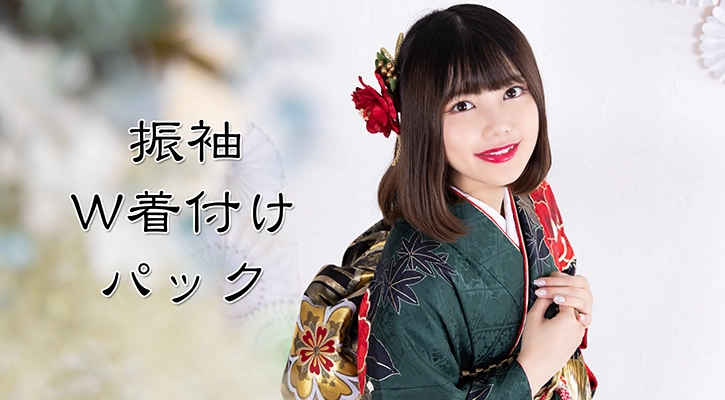 成人式W着付けパック