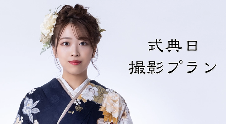 成人の日撮影プラン